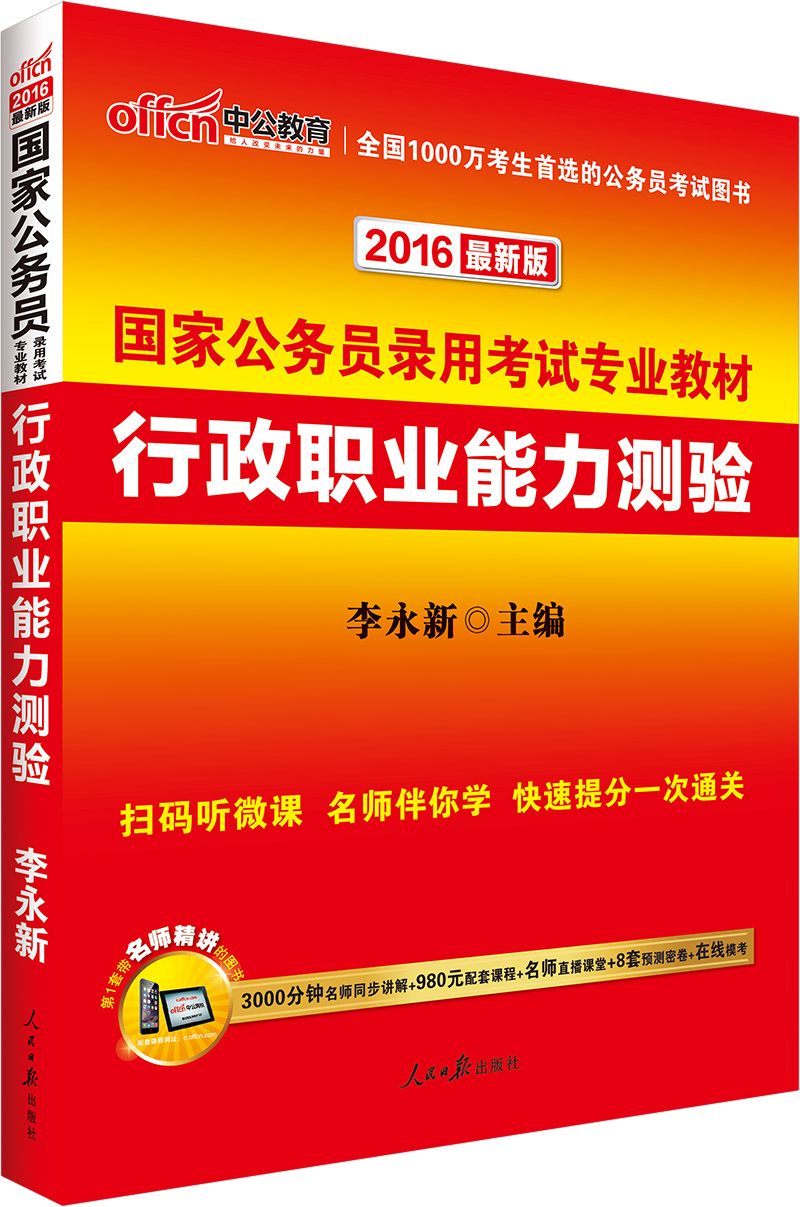 中公 2016国家公务员录用考试专业教材：行政职业能力测验（新版）