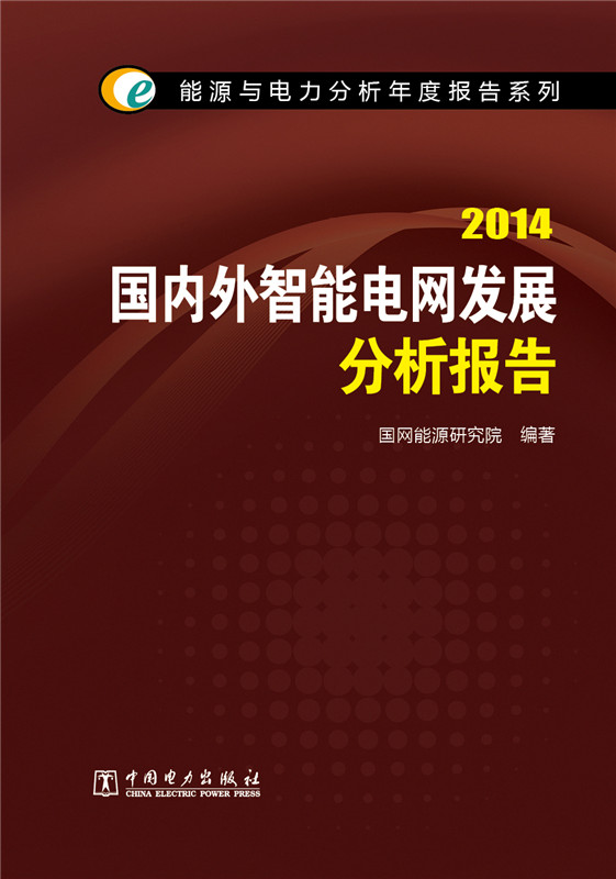能源与电力分析年度报告系列：2014国内外智能电网发展分析报告