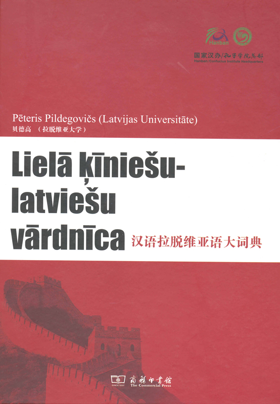 汉语拉脱维亚语大词典
