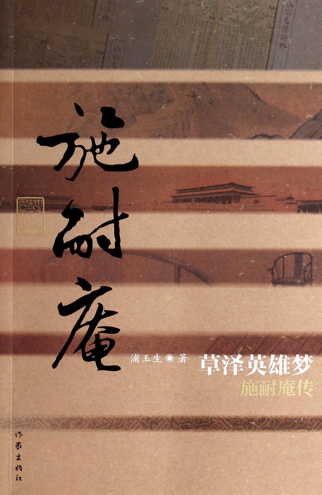 草泽英雄梦(施耐庵传)