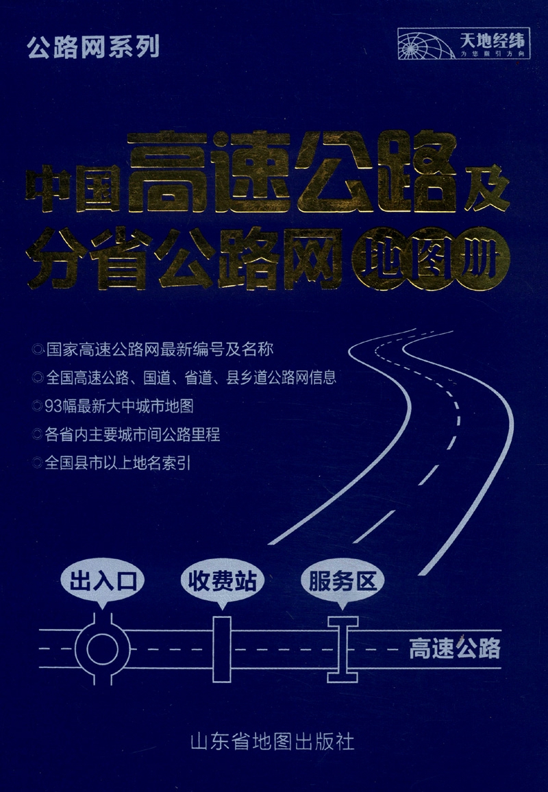 公路网系列：中国高速公路及分省公路网地图册（2015）