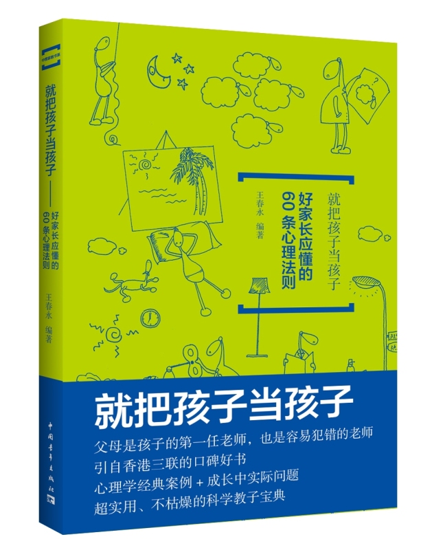 就把孩子当孩子：好家长应懂的60条心理法则