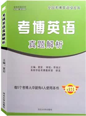 正版 考博英语真题解析9787566607720