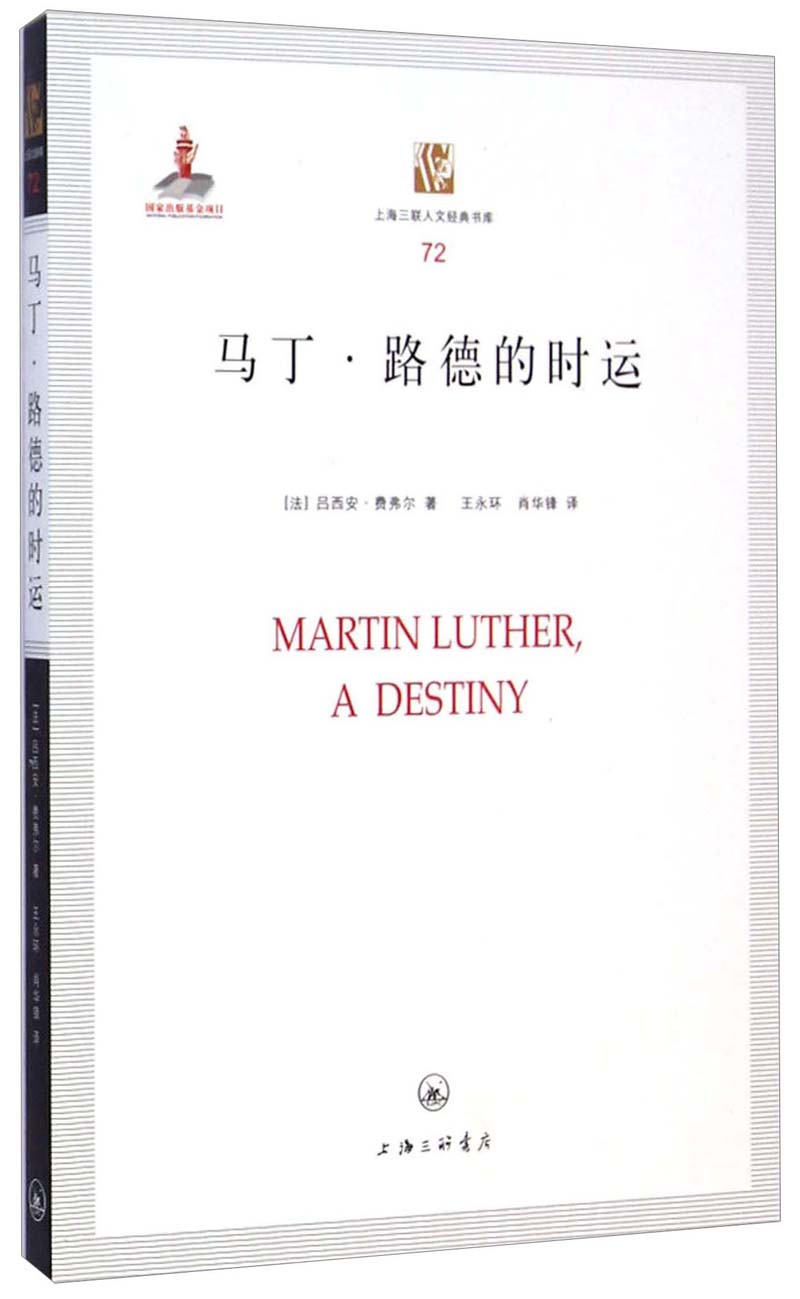 上海三联人文经典书库：马丁·路德的时运