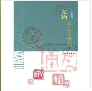 文物鉴定与研究