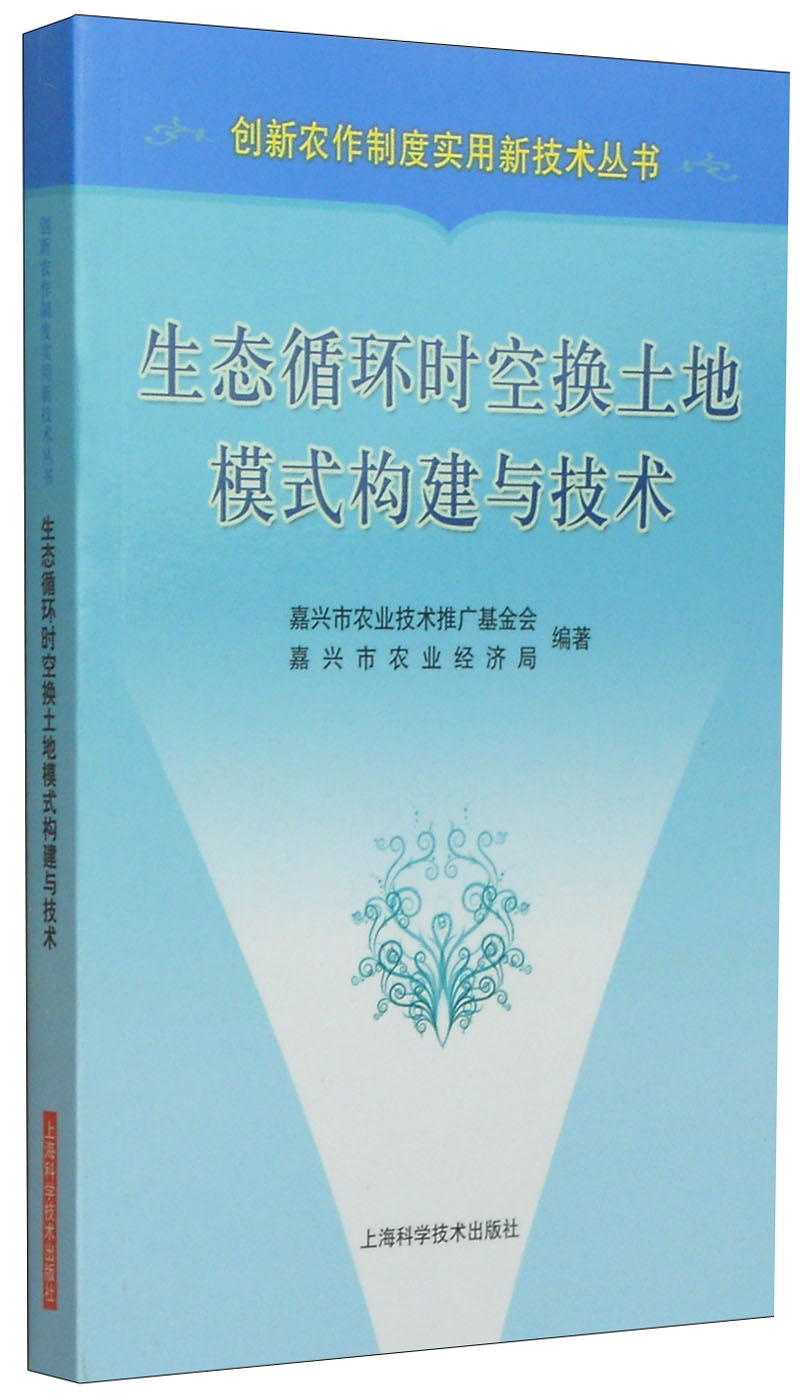 创新农作制度实用新技术丛书：生态循环时空换土地模式构建与技术