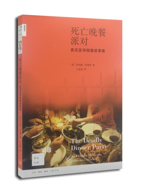 新知文库48：死亡晚餐派对