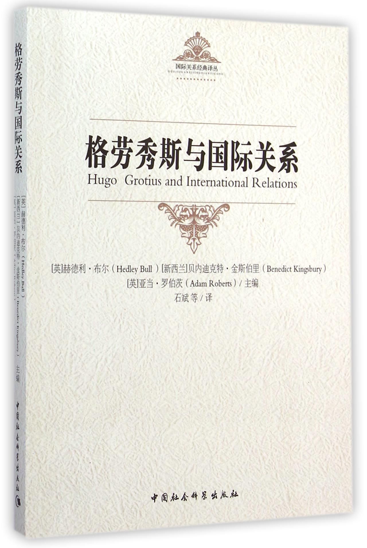 国际关系经典译丛：格劳秀斯与国际关系