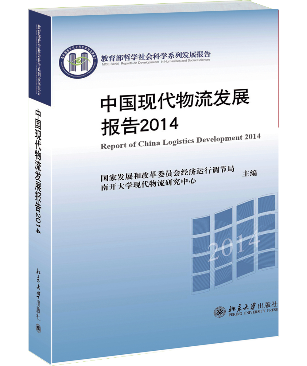 中国现代物流发展报告2014