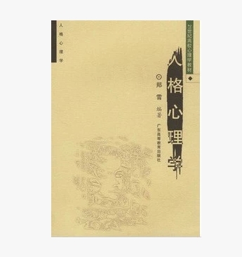 人格心理学 4269 04269 自考教材 郑雪 广东高等教育出版社