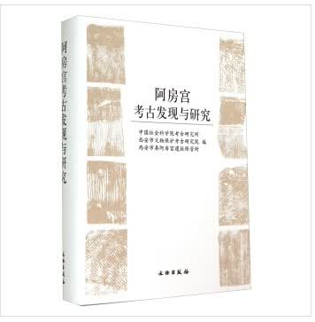 阿房宫考古发现与研究 9787501040056