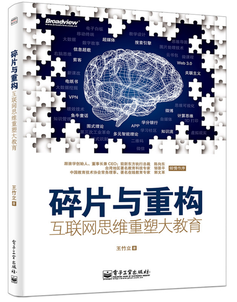 碎片与重构：互联网思维重塑大教育(博文视点出品)