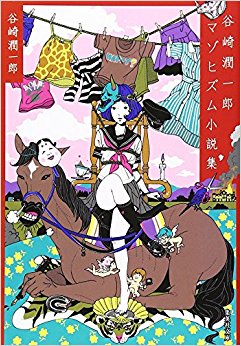 谷崎潤一郎マゾヒズム小説集