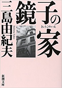 鏡子の家