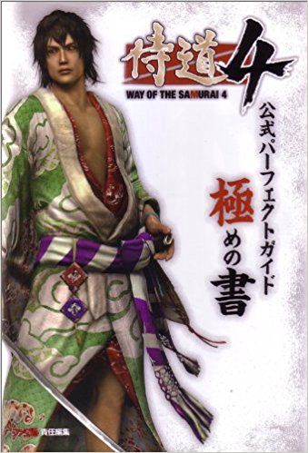 侍道4公式パーフェクトガイド極めの書