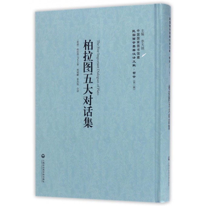 柏拉图五大对话集(精)/民国西学要籍汉译文献