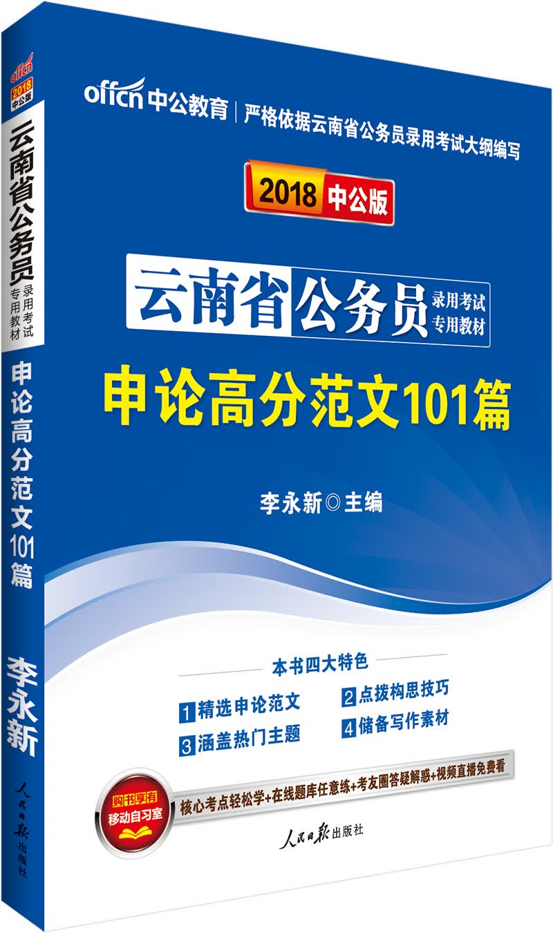 中公版·2018云南省公务员录用考试专用教材：申论高分范文101篇