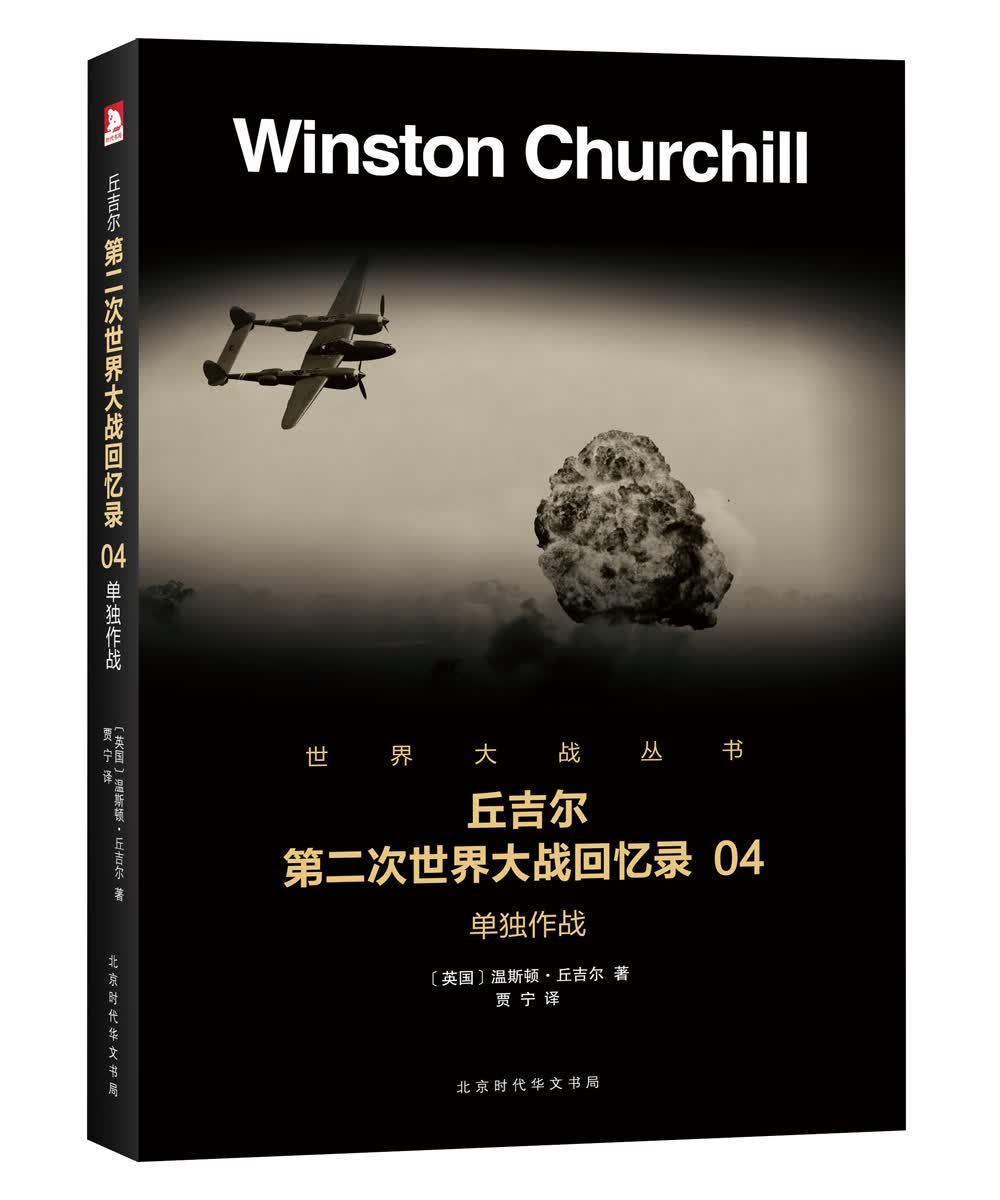 丘吉尔第二次世界大战回忆录 04：单独作战