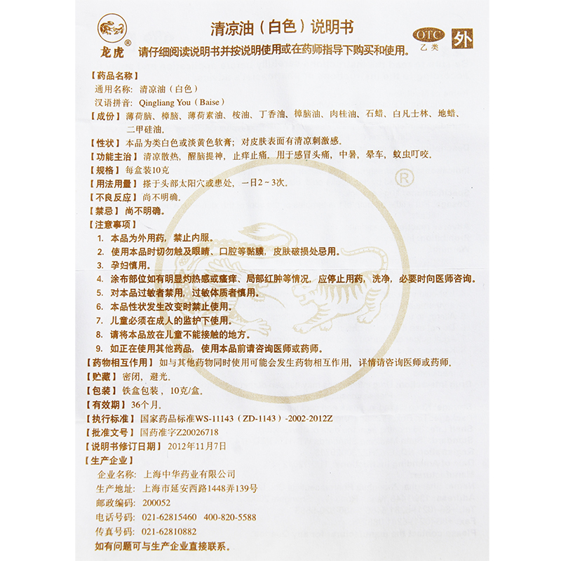 龙虎清凉油10g清凉散热 醒脑提神 止痒止痛 用于感冒头痛 中暑 晕车