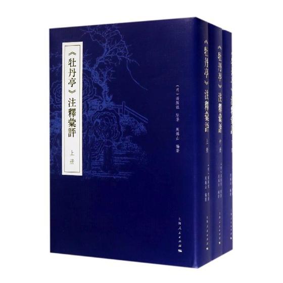牡丹亭注释汇评 书籍 文学 戏剧曲艺