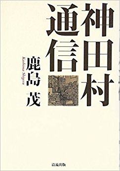 神田村通信