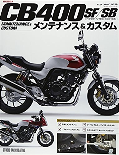 ホンダcb400 Sf/Sb〈Hyper Vtecシリーズ〉メンテナンス&カスタム