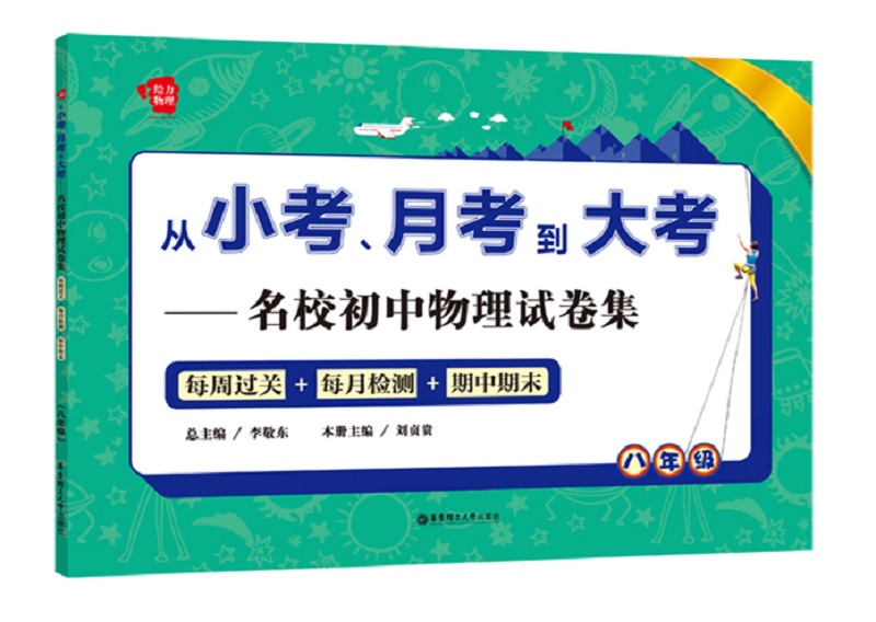 从小考、月考到大考——名校初中物理试卷集：每周过关+每月检测+期中期末（八年级）
