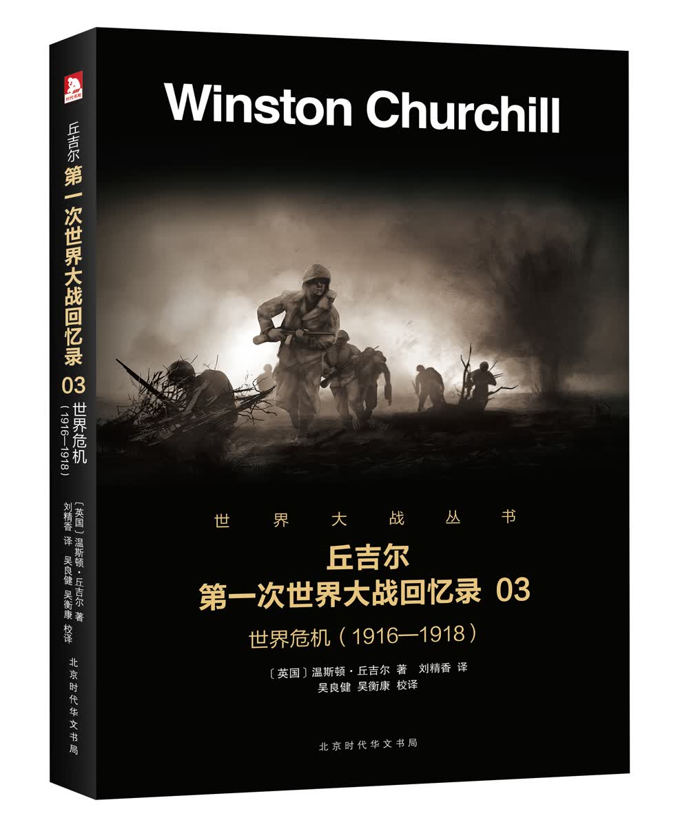丘吉尔第一次世界大战回忆录03：世界危机（1916-1918）