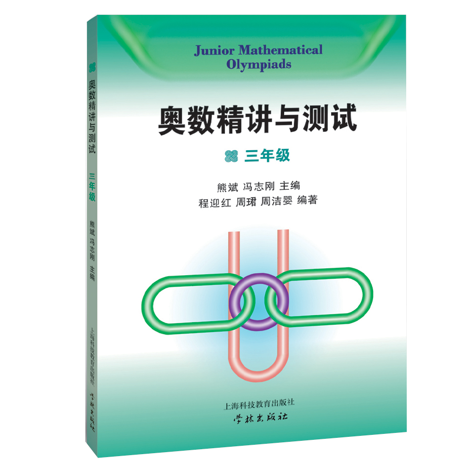 奥数精讲与测试：三年级