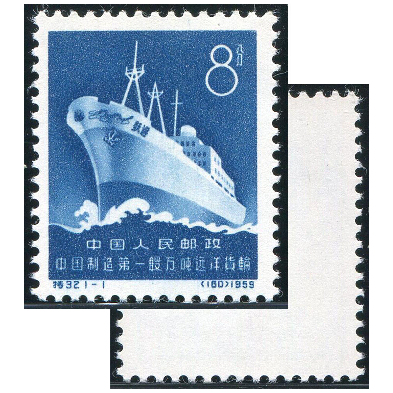 中邮典藏 特32 中国制造第1艘万吨远洋货轮邮票 邮币 套票