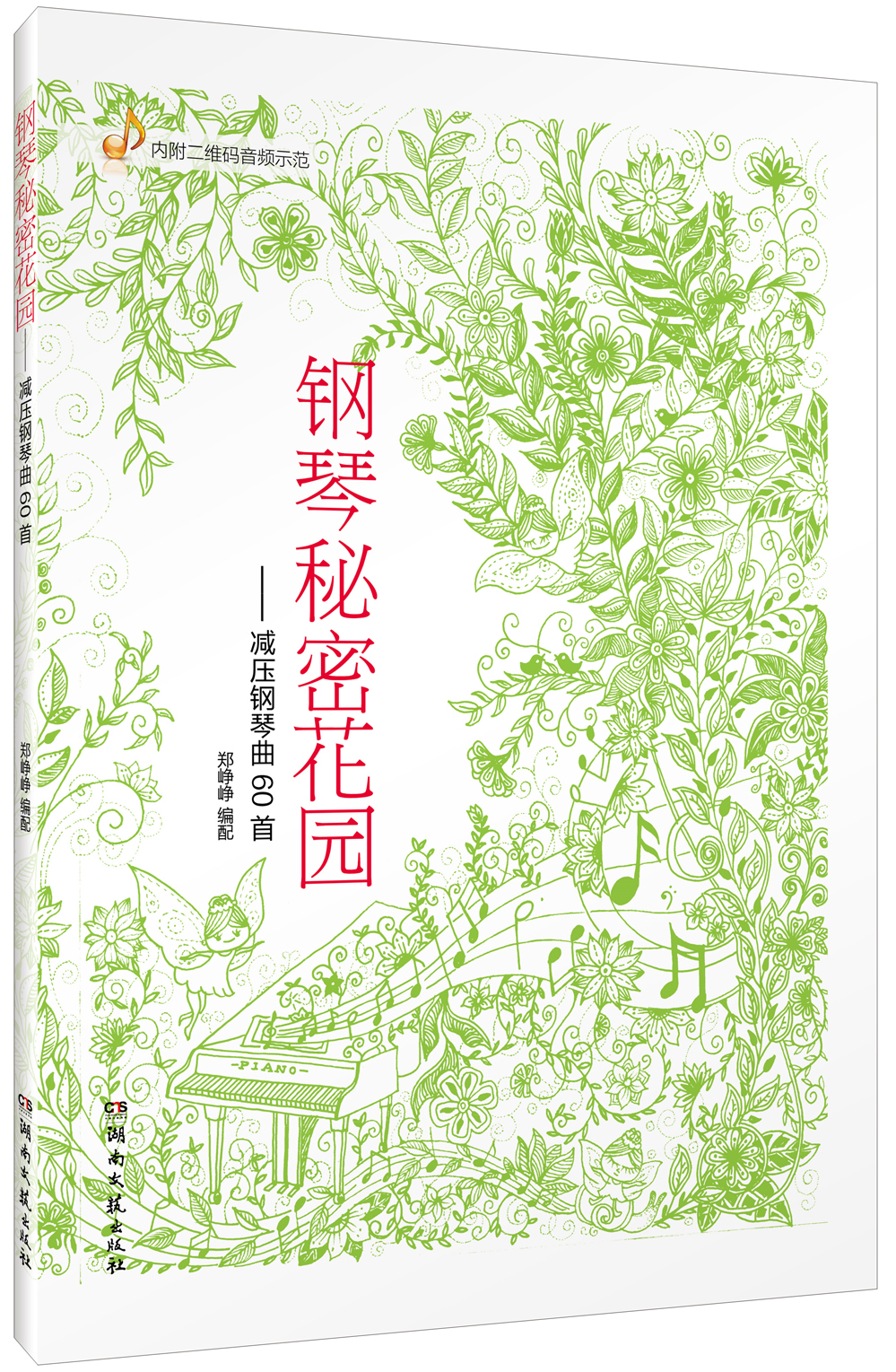 钢琴秘密花园：减压钢琴曲60首
