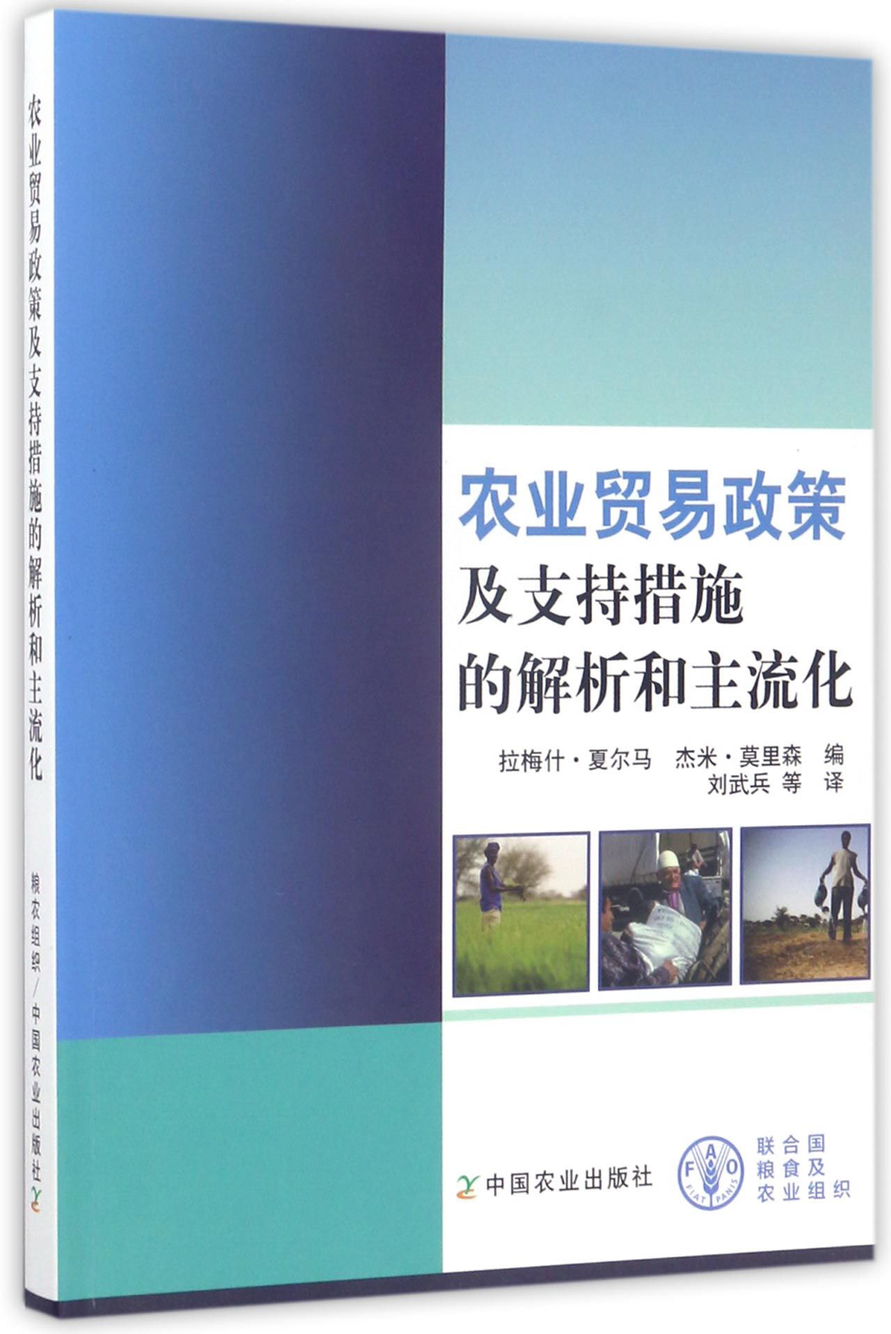 农业贸易政策及支持措施的解析和主流化