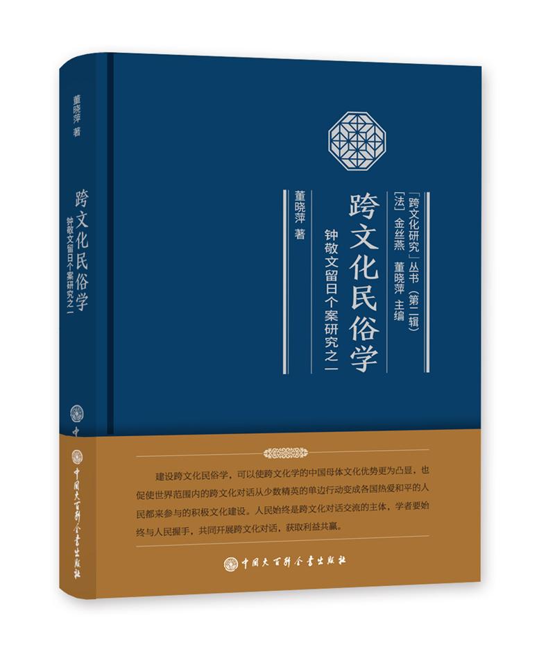 跨文化民俗学：钟敬文留日个案研究之一