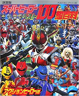 スーパーヒーローベスト100超百科 決定版 アクションヒーロー編