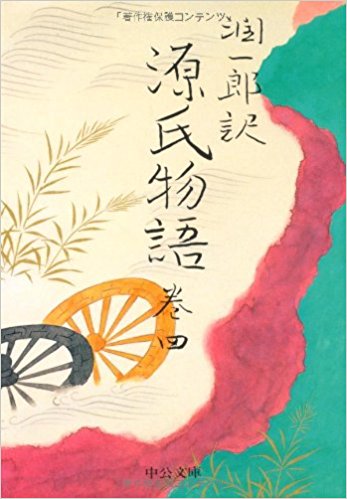 潤一郎訳源氏物語 巻4