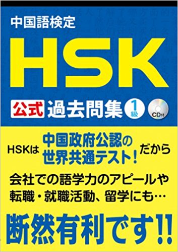 中国語検定hsk公式過去問集1級