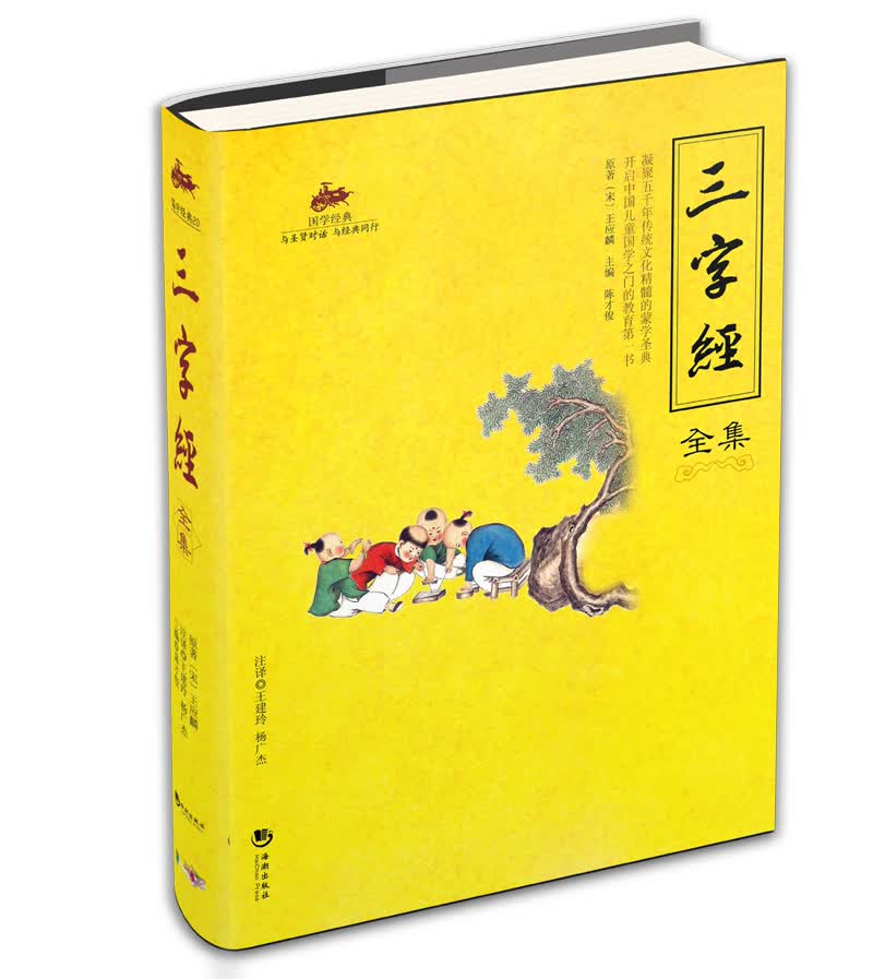 三字经全集 国学经典