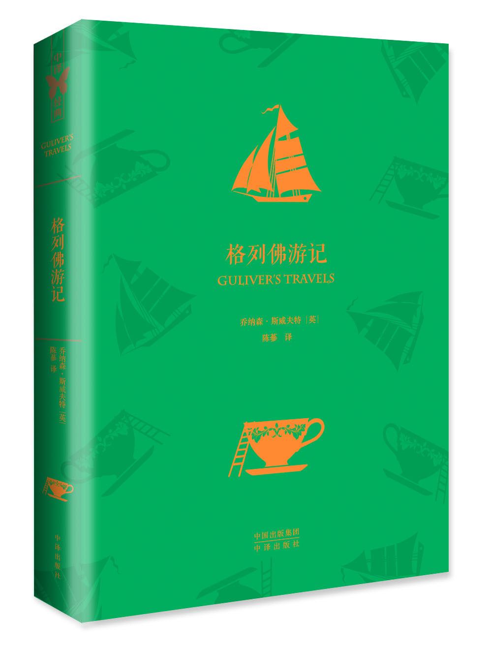 中译经典·世界文学名著典藏版：格列佛游记