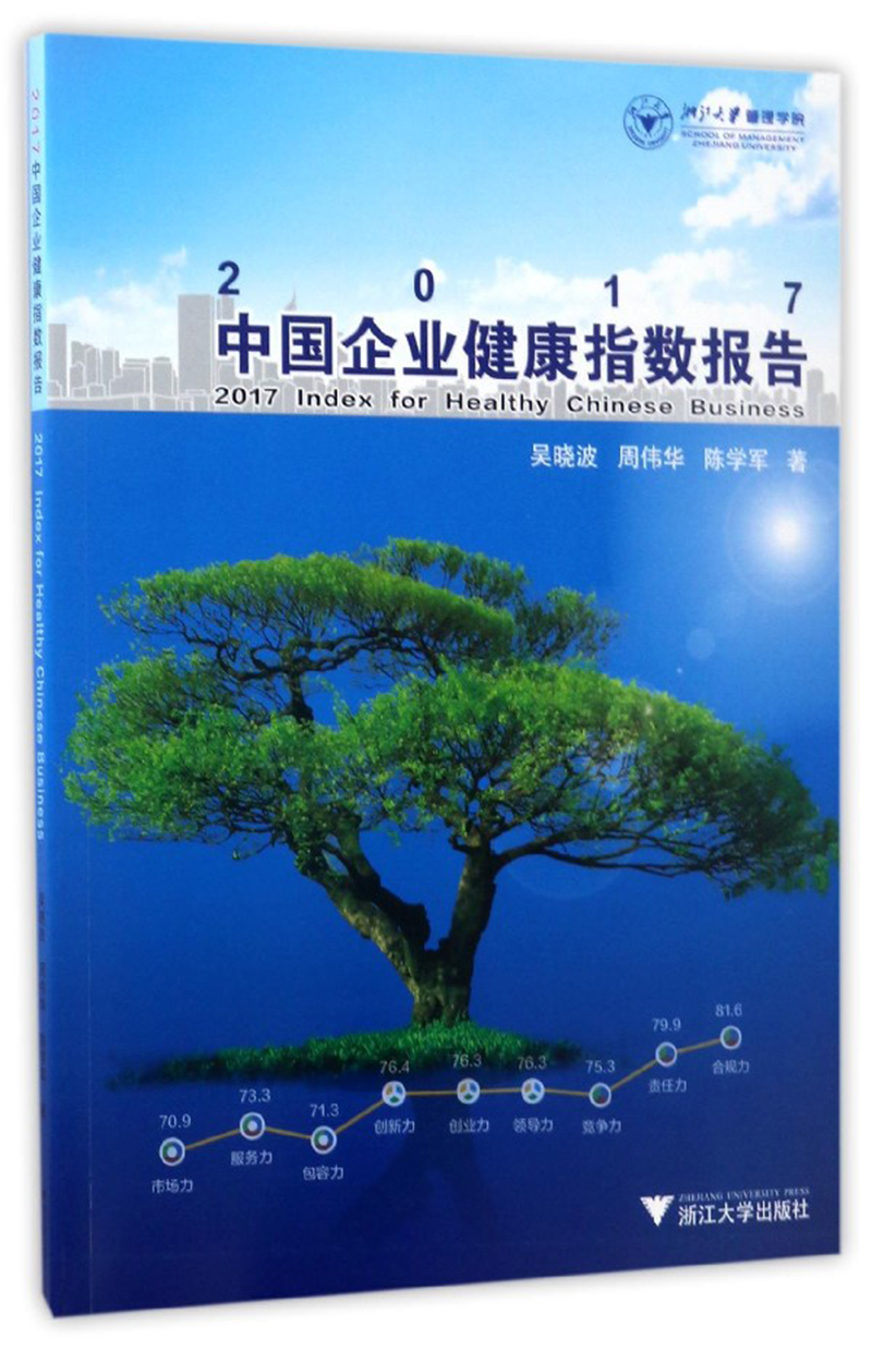2017中国企业健康指数报告