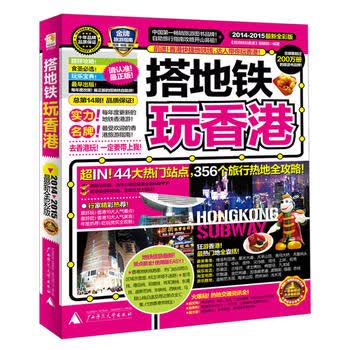 搭地铁玩香港(2014-2015全新全彩版)