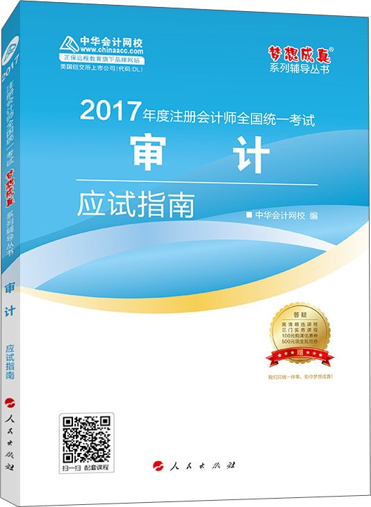 注册会计师2017教材 2017注会审计 审计应试指南 梦想成真辅导 中华会计网校 CPA