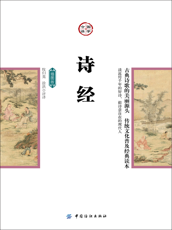 诗经(插图版)