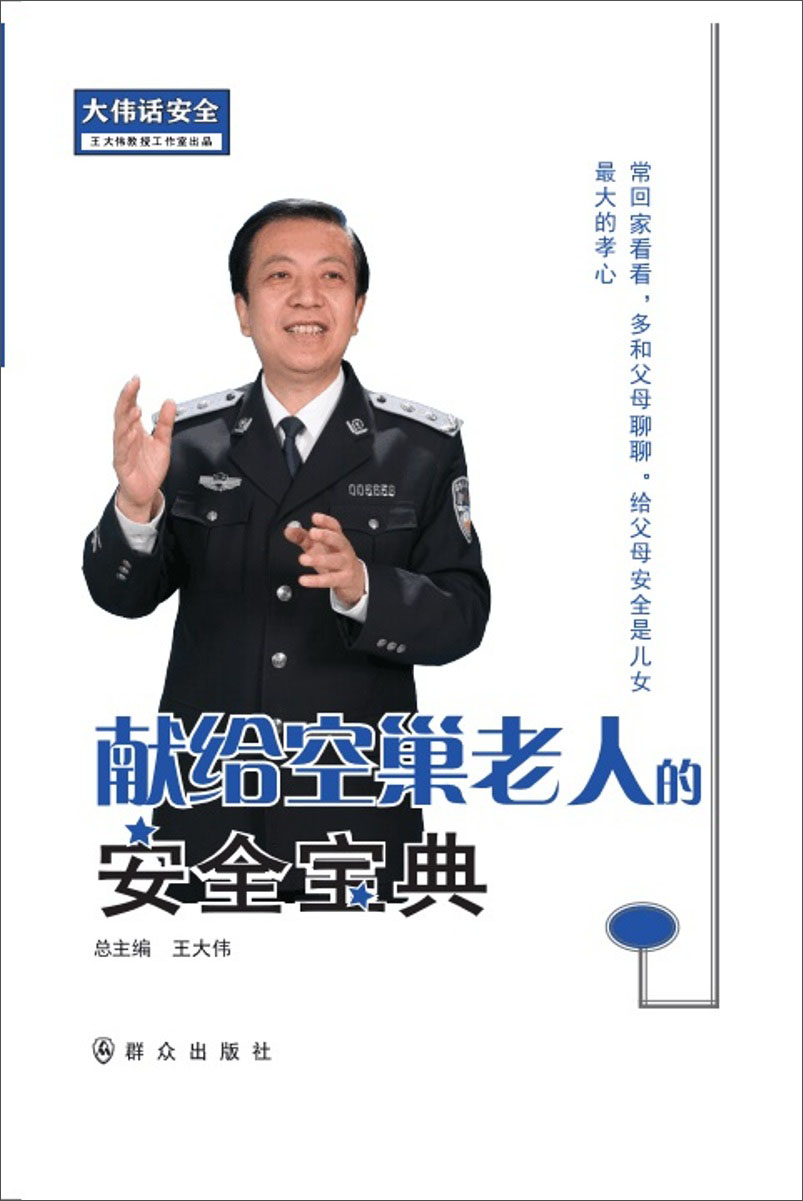 献给空巢老人的安全宝典/大伟话安全