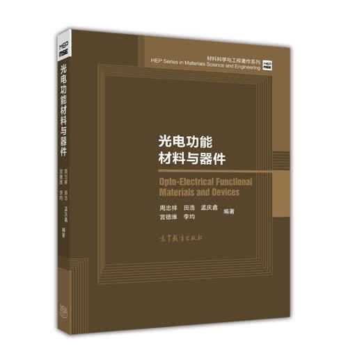 光电功能材料与器件/材料科学与工程著作系列