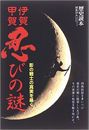 伊賀?甲賀忍びの謎