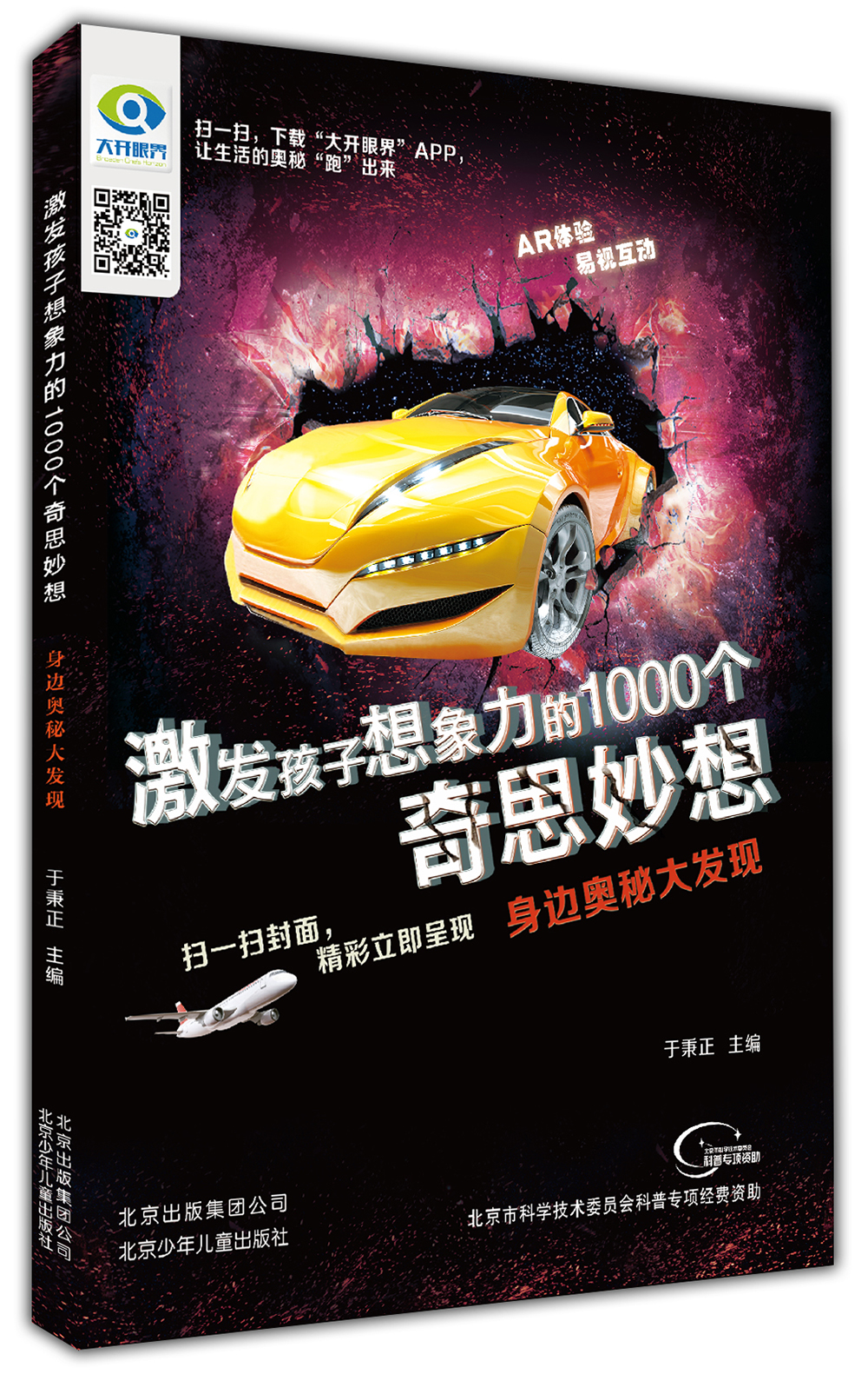 激发孩子想象力的1000个奇思妙想 身边奥秘大发现 