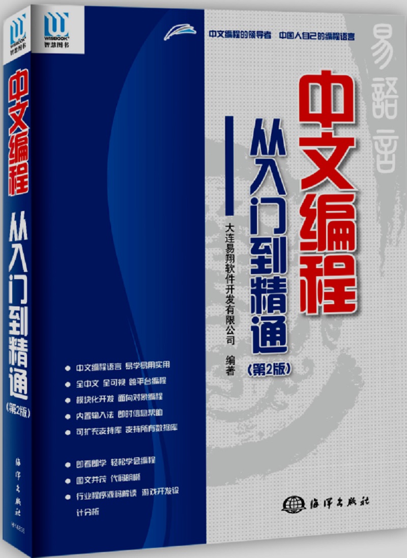 中文编程·从入门到精通(第2版)