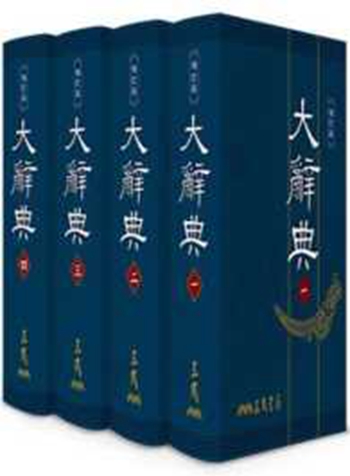 大辞典(一/二/三/四)(精印本)(增订二版) 港台原版 本局大辞典编纂委员会 三民 辞典