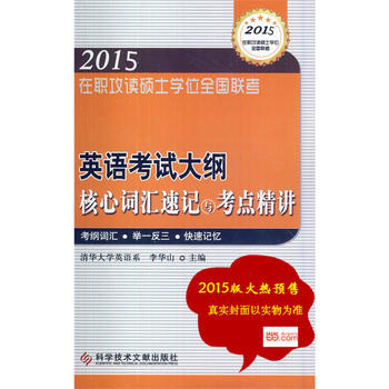 在职攻读硕士学位全国联考 英语考试大纲核心词汇速记与考点精讲——在职研究生考试用书