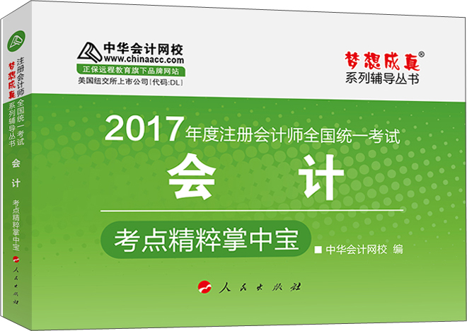 注册会计师2017教材 2017注会会计 会计考点精粹掌中宝 梦想成真辅导 中华会计网校 CPA